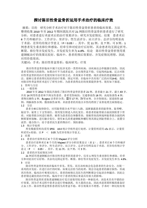 探讨陈旧性骨盆骨折运用手术治疗的临床疗效