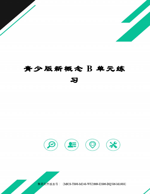 青少版新概念B单元练习图文稿