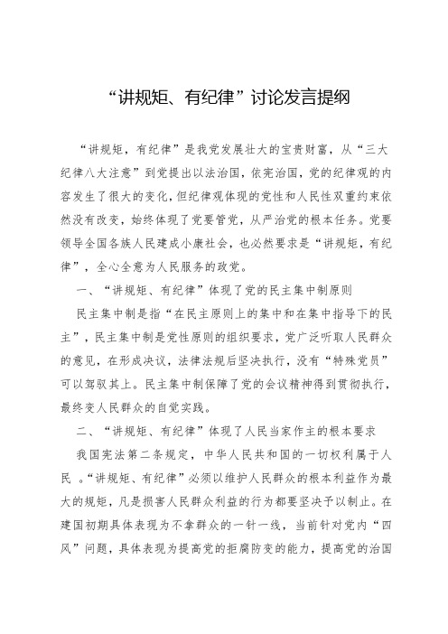 “讲规矩、有纪律”讨论发言提纲