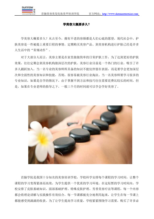 学美容大概要多久？