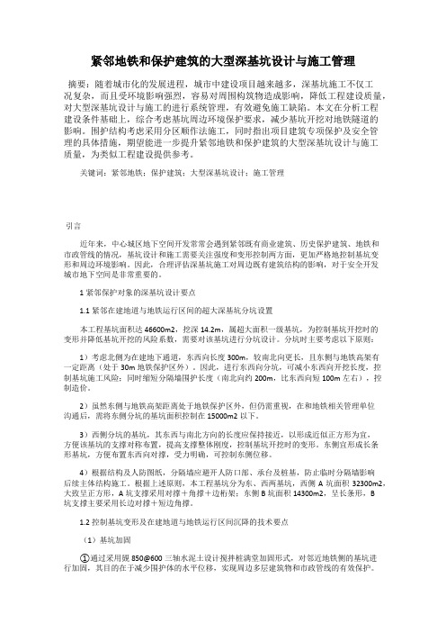 紧邻地铁和保护建筑的大型深基坑设计与施工管理