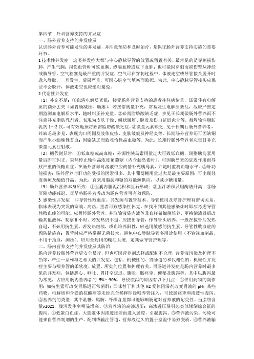 2021临床医学 外科学-总论-外科患者的营养支持- 营养支持的并发症 
