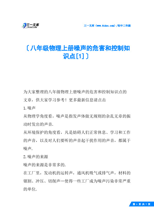 八年级物理上册噪声的危害和控制知识点