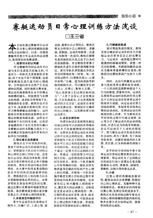 赛艇运动员日常心理训练方法浅谈