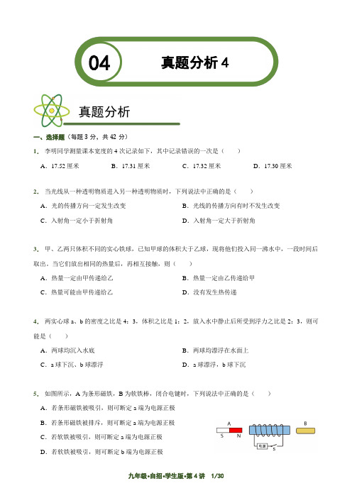上海市四大名校高中自主招生物理真题解析 第4讲(逐题详解版)