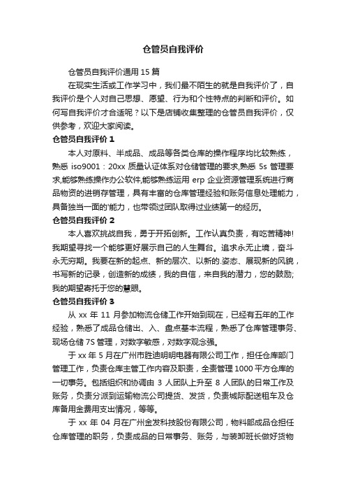 仓管员自我评价