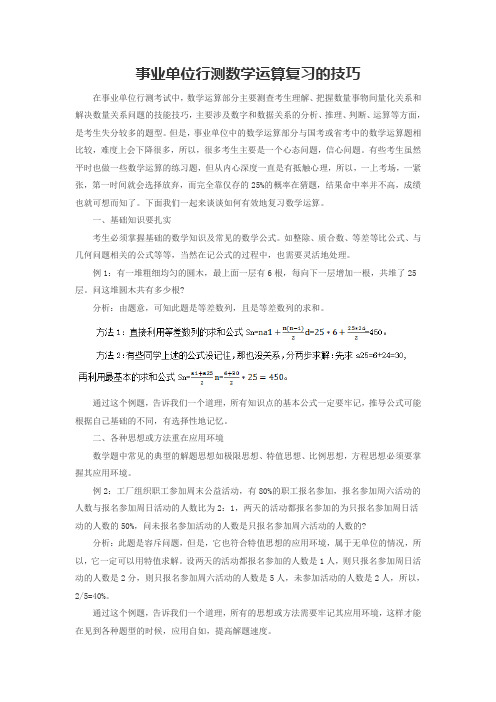 事业单位行测数学运算复习的技巧