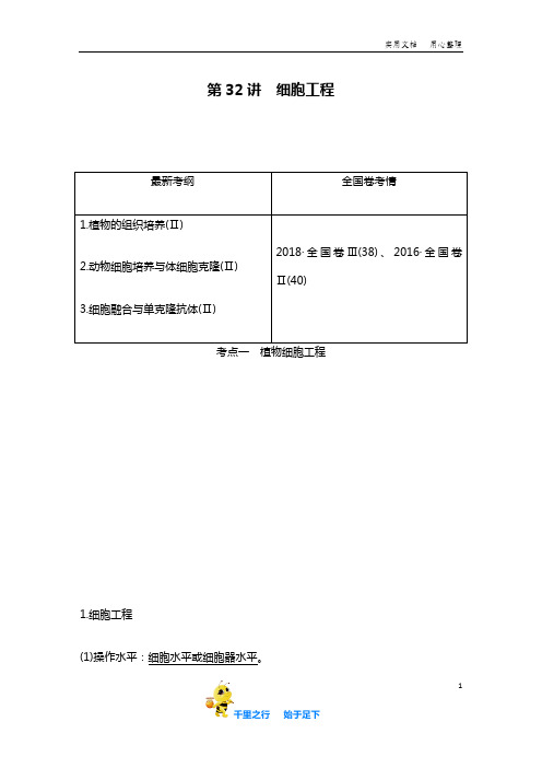 人教版全国2生物新高考名师指点：选修三 细胞工程