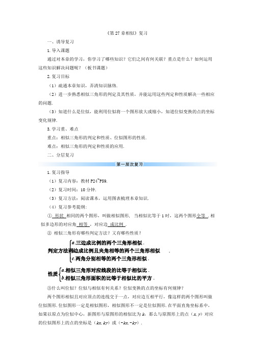 《第27章相似三角形》复习(教学设计)