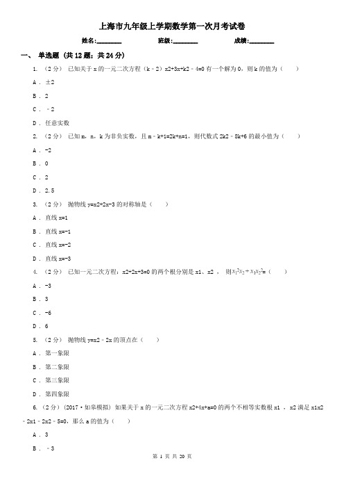 上海市九年级上学期数学第一次月考试卷