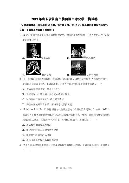 2019年山东省济南市槐荫区中考化学一模试卷及答案