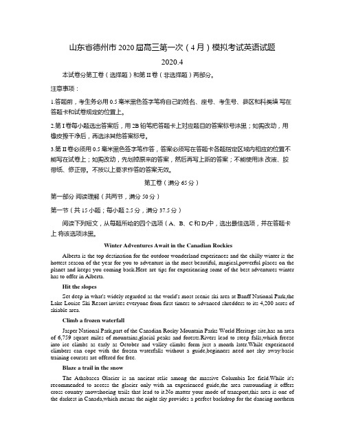 山东省德州市2020届高三第一次(4月)模拟考试英语试题 含答案