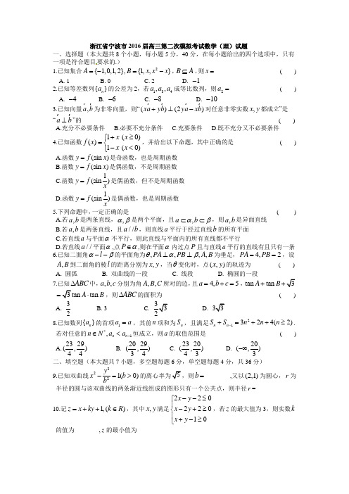 浙江省宁波市2016届高三第二次模拟考试数学