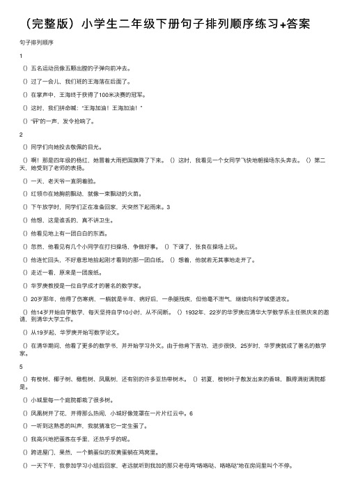 （完整版）小学生二年级下册句子排列顺序练习+答案
