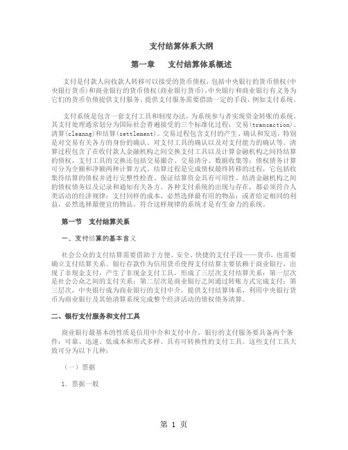 支付结算体系大纲-49页精选文档