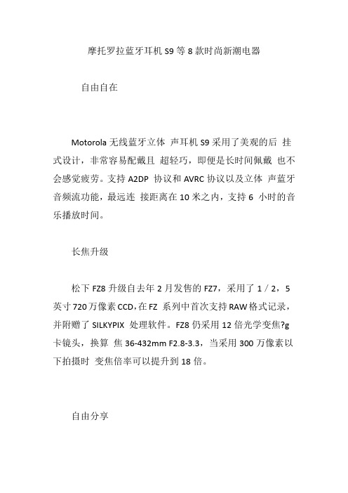 摩托罗拉蓝牙耳机S9等8款时尚新潮电器