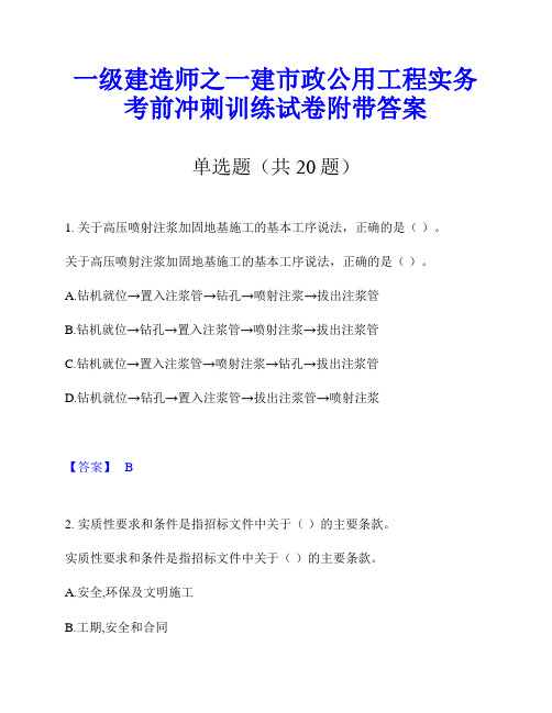 一级建造师之一建市政公用工程实务考前冲刺训练试卷附带答案