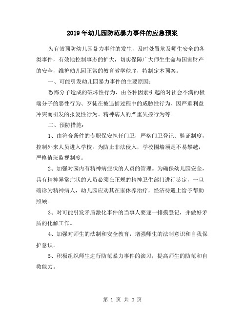 2019年幼儿园防范暴力事件的应急预案