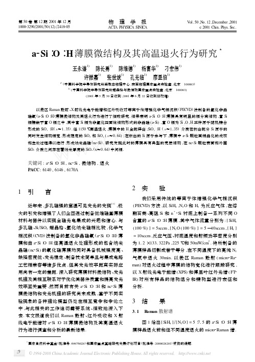 a_Si∶O∶H薄膜微结构及其高温退火行为研究