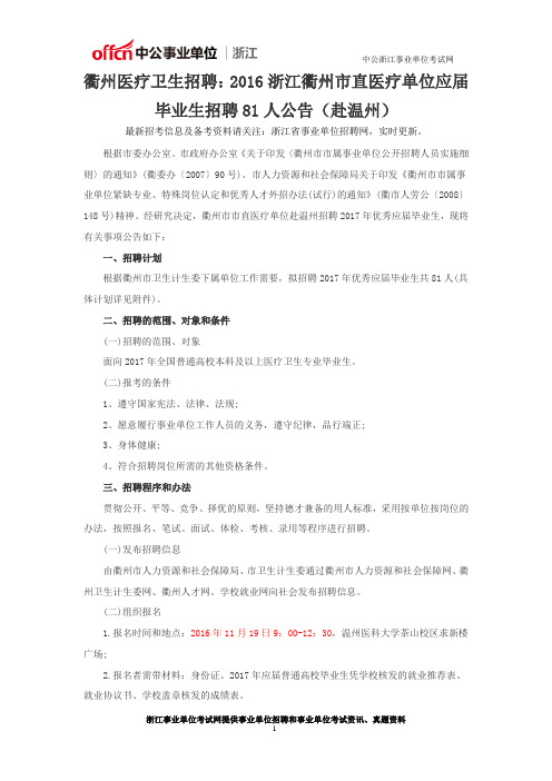 衢州医疗卫生招聘：2016浙江衢州市直医疗单位应届毕业生招聘81人公告(赴温州)