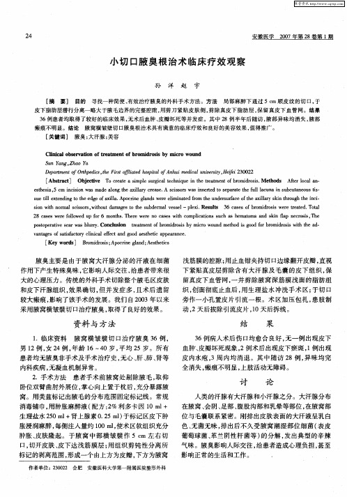 小切口腋臭根治术临床疗效观察