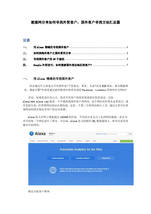 敦煌网分享如何寻找外贸客户：国外客户寻找方法汇总篇