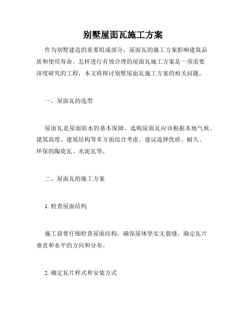 别墅屋面瓦施工方案