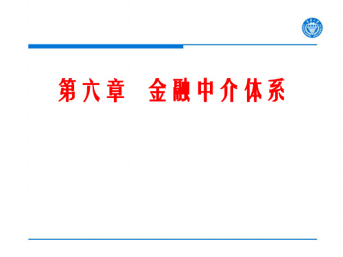 第6章  金融中介体系