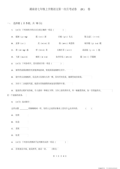 (精品文档)湖南省七年级上学期语文第一次月考试卷(II)卷