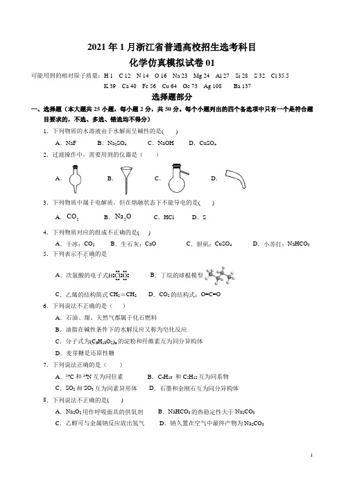 2021年1月浙江省普通高校招生选考科目考试化学仿真模拟试卷01(原卷版)