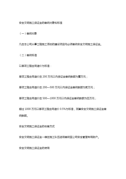 安全文明施工保证金的缴纳对象和标准