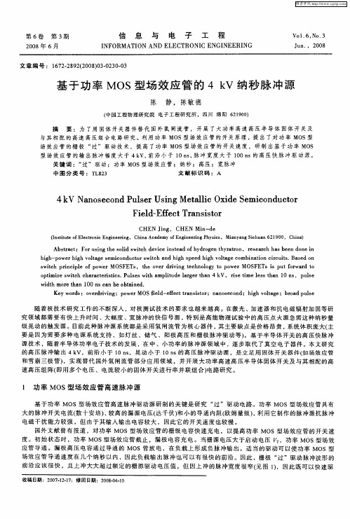 基于功率MOS型场效应管的4kV纳秒脉冲源