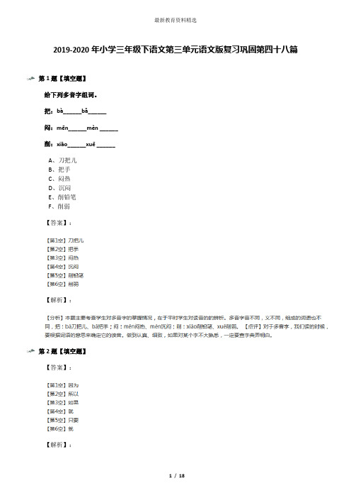 2019-2020年小学三年级下语文第三单元语文版复习巩固第四十八篇