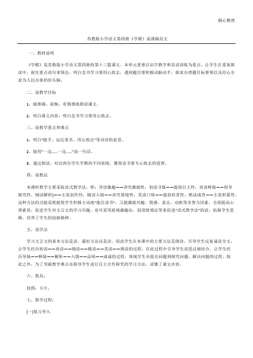 苏教版小学语文第四册《学棋》说课稿范文