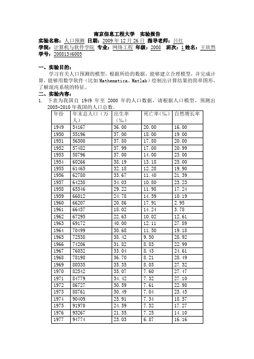 人口预测实验报告