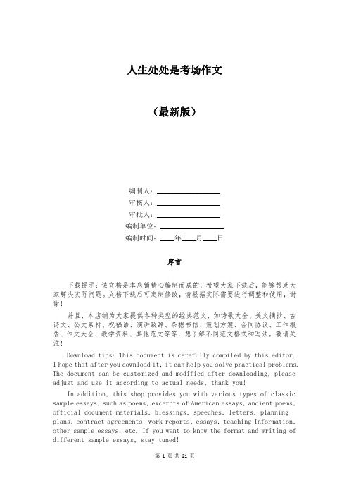 人生处处是考场作文