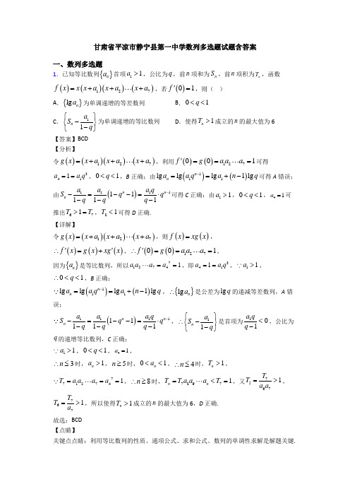 甘肃省平凉市静宁县第一中学数列多选题试题含答案