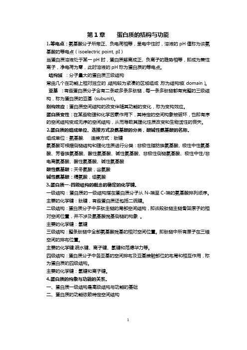 生物化学学习笔记(整理总结)