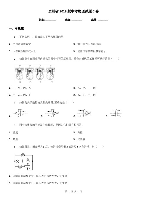 贵州省2019版中考物理试题C卷