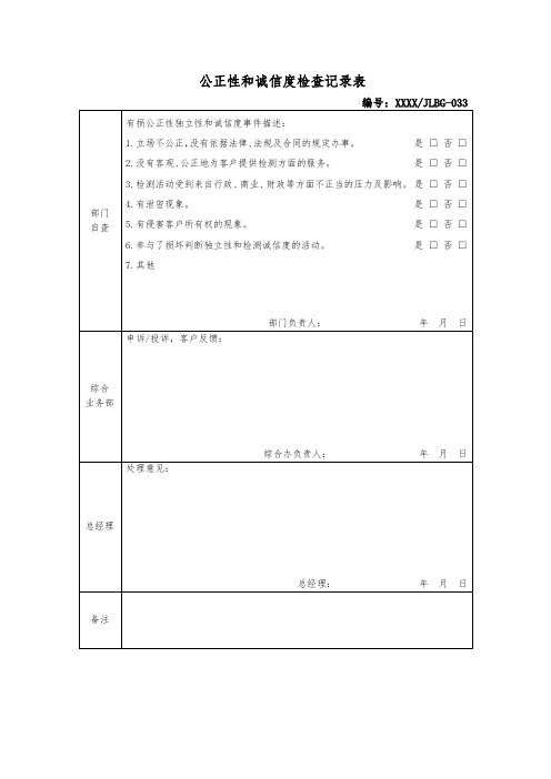 公正性和诚信度检查记录表