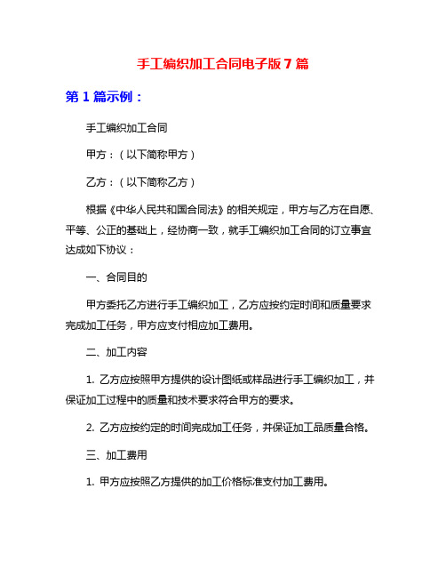 手工编织加工合同电子版7篇