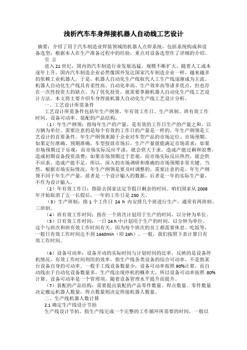 浅析汽车车身焊接机器人自动线工艺设计