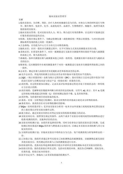 临床实验室管理学