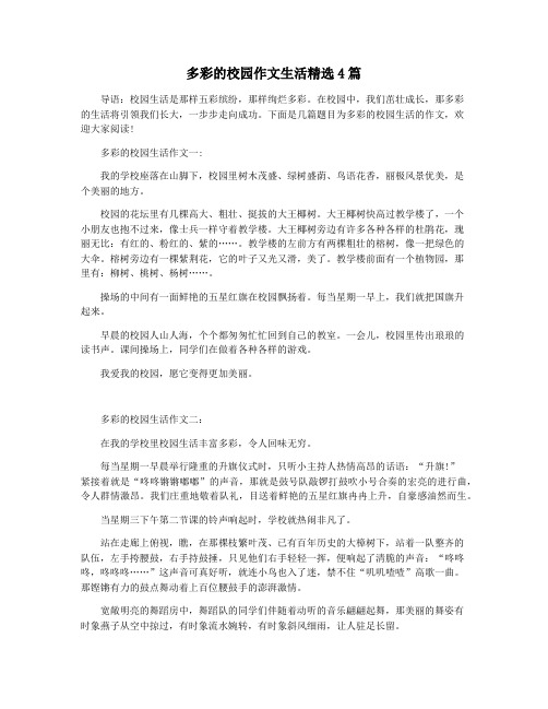 多彩的校园作文生活精选4篇