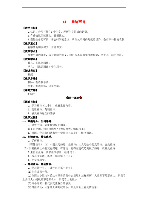 四年级语文上册 第四单元 14 童诗两首教案 湘教版