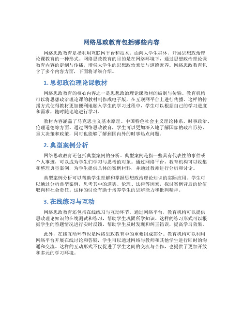 网络思政教育包括哪些内容