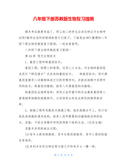 八年级下册苏教版生物复习提纲