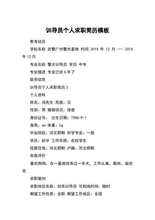 训导员个人求职简历模板