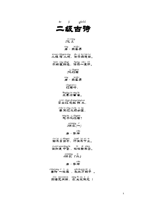 二级考级诗篇(隶书拼音参考)