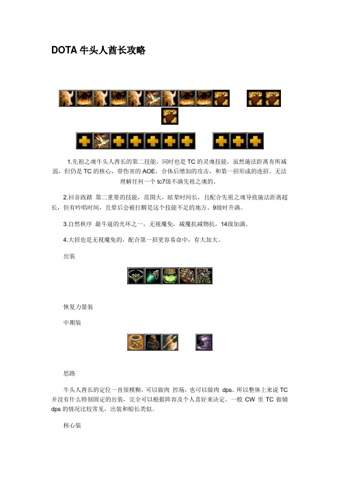 DOTA牛头人酋长攻略